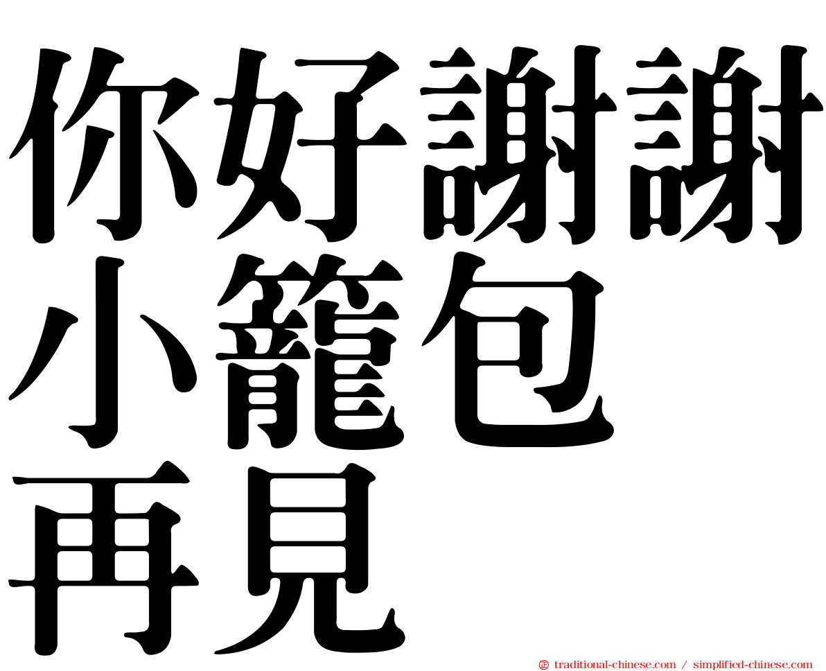 你好謝謝小籠包　再見